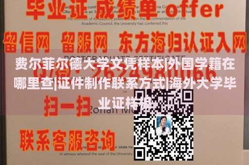 费尔菲尔德大学文凭样本|外国学籍在哪里查|证件制作联系方式|海外大学毕业证样板