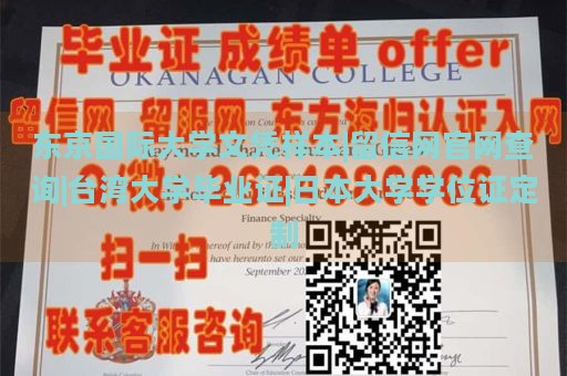 东京国际大学文凭样本|留信网官网查询|台湾大学毕业证|日本大学学位证定制