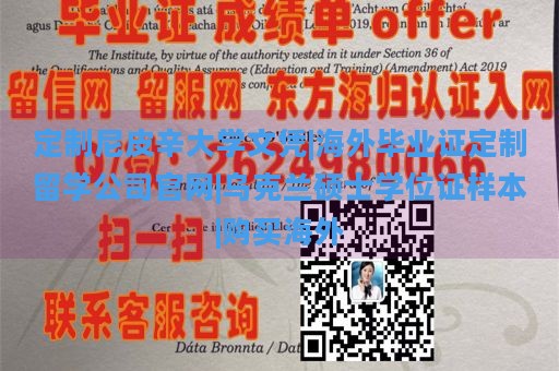 定制尼皮辛大学文凭|海外毕业证定制留学公司官网|乌克兰硕士学位证样本|购买海外