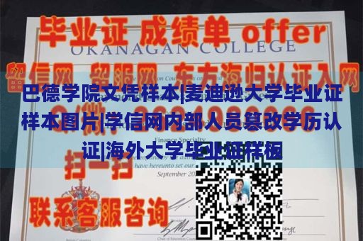 巴德学院文凭样本|麦迪逊大学毕业证样本图片|学信网内部人员篡改学历认证|海外大学毕业证样板