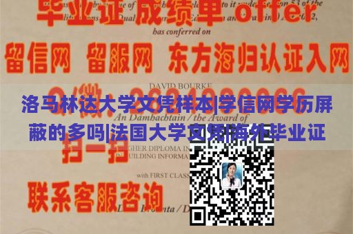 洛马林达大学文凭样本|学信网学历屏蔽情况|法国大学学位证书|海外学历证明