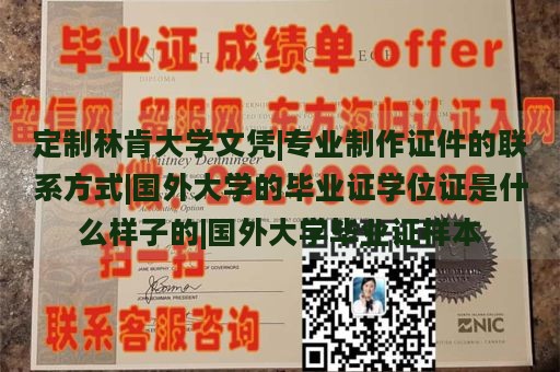 定制林肯大学文凭|专业制作证件的联系方式|国外大学的毕业证学位证是什么样子的|国外大学毕业证样本