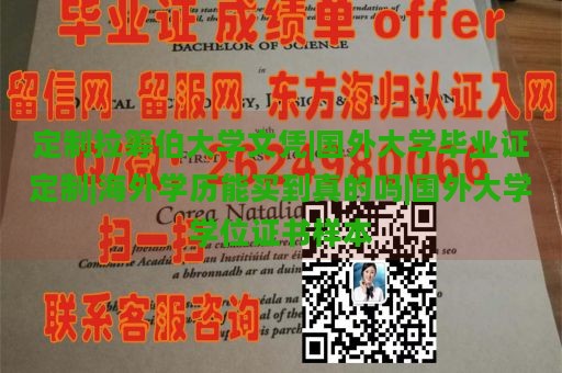 定制拉筹伯大学文凭|国外大学毕业证定制|海外学历能买到真的吗|国外大学学位证书样本