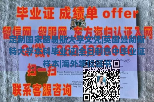 定制国家路易斯大学文凭|英国曼彻斯特大学本科毕业证|全日制高中毕业证样本|海外学位证书