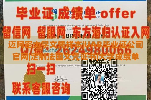 迈阿密大学文凭样本|UAB毕业证公司官网|定制法国文凭证书|大学成绩单