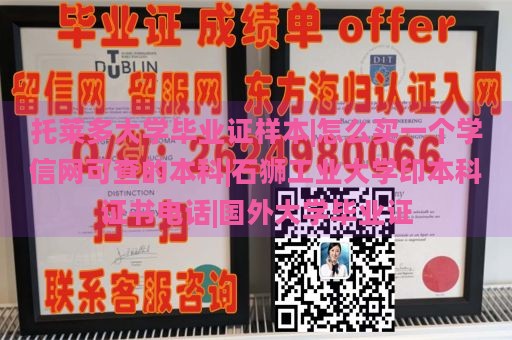 托莱多大学毕业证样本|怎么买一个学信网可查的本科|石狮工业大学印本科证书电话|国外大学毕业证