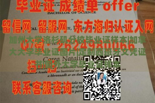 加州大学洛杉矶分校毕业证样本|加拿大大学毕业证图片|定制西班牙文凭证书|国外大学毕业证样本