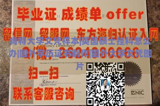 肯特大学文凭样本|英国硕士挂科怎么办|国外学历证书制作|国外大学文凭图片