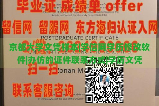 京都大学文凭样本|学信网学历修改软件|办仿的证件联系方式|学历文凭