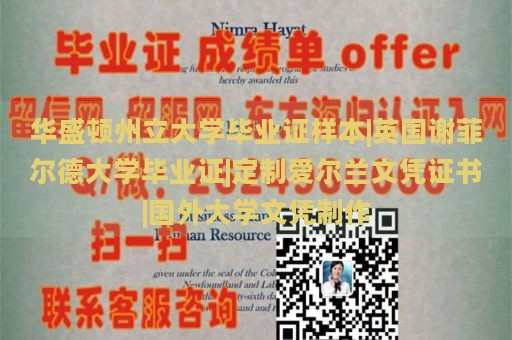 华盛顿州立大学毕业证样本|英国谢菲尔德大学毕业证|定制爱尔兰文凭证书|国外大学文凭制作