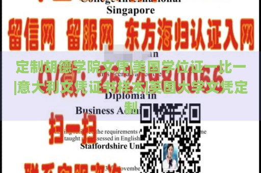 定制胡德学院文凭|美国学位证一比一|意大利文凭证书样本|英国大学文凭定制