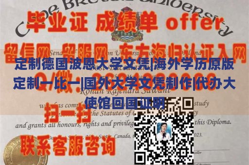 定制德国波恩大学文凭|海外学历原版定制一比一|国外大学文凭制作|代办大使馆回国证明