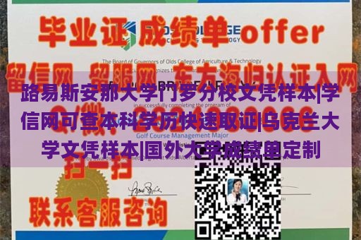 路易斯安那大学门罗分校文凭样本|学信网可查本科学历快速取证|乌克兰大学文凭样本|国外大学成绩单定制