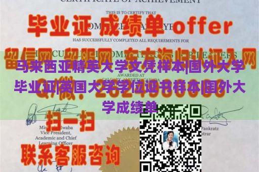 马来西亚精英大学文凭样本|国外大学毕业证|英国大学学位证书样本|国外大学成绩单