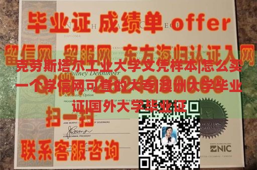 克劳斯塔尔工业大学文凭样本|怎么买一个学信网可查的大专|澳洲大学毕业证|国外大学毕业证