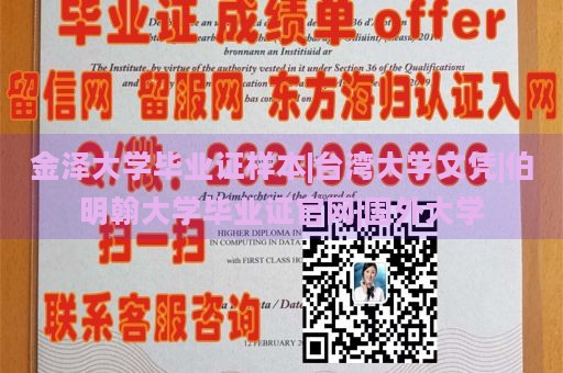 金泽大学毕业证样本|台湾大学文凭|伯明翰大学毕业证官网|国外大学