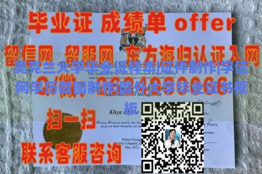 奥克兰大学毕业证样本|证件制作|学信网学历截图制作|国外大学毕业证书模板