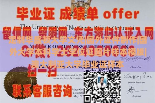 定制华盛顿大学文凭|国外证件制作|国外大学本科学士学位证图片样本模版|澳大利亚大学毕业证样本