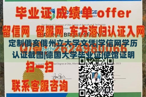 定制俄亥俄州立大学文凭|学信网学历认证截图|德国大学毕业证|使馆证明