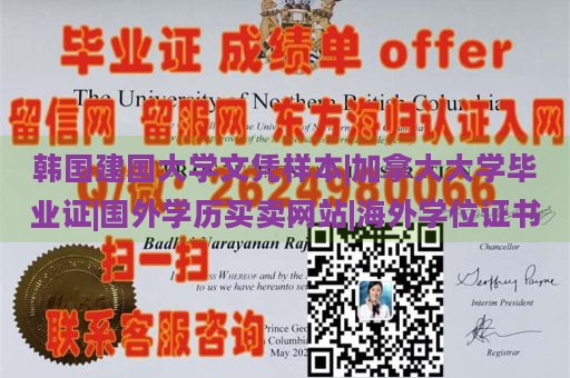 韩国建国大学文凭样本|加拿大大学毕业证|国外学历买卖网站|海外学位证书