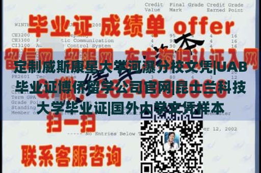 定制威斯康星大学河瀑分校文凭|UAB毕业证博侨留学公司官网|昆士兰科技大学毕业证|国外大学文凭样本