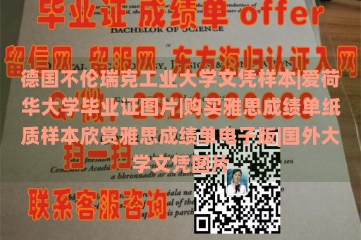 德国不伦瑞克工业大学文凭样本|爱荷华大学毕业证图片|购买雅思成绩单纸质样本欣赏雅思成绩单电子版|国外大学文凭图片