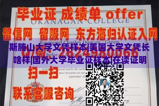 斯腾山大学文凭样本|美国大学文凭长啥样|国外大学毕业证样本|在读证明