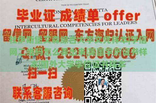 杜伊斯堡艾森综合大学文凭样本|学信网二维码怎么弄出来|英国学历证书样本|国外大学学位证书样本