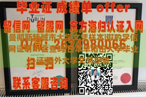 曼彻斯特城市大学文凭样本|假的学信网证明hr会查吗|日本早稻田大学毕业证|国外大学文凭定做