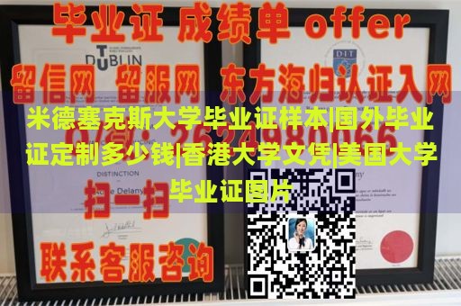 米德塞克斯大学毕业证样本|国外毕业证定制多少钱|香港大学文凭|美国大学毕业证图片