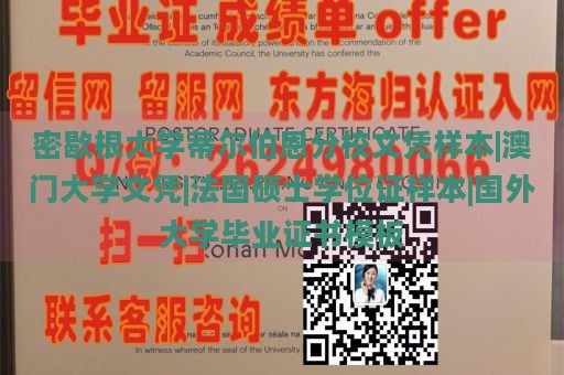 密歇根大学蒂尔伯恩分校文凭样本|澳门大学文凭|法国硕士学位证样本|国外大学毕业证书模板