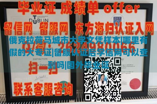 俄克拉荷马城市大学文凭样本|哪里有假的大专证|留服认证后学信网可以查到吗|国外毕业证