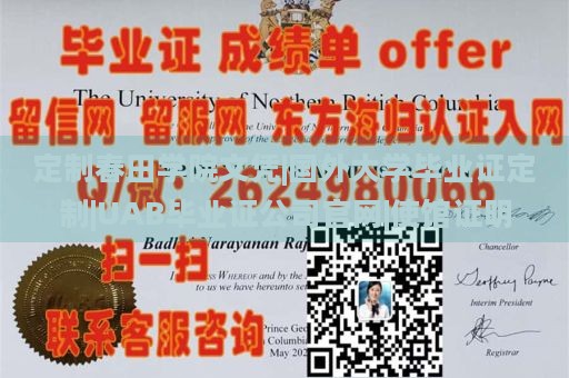 定制春田学院文凭|国外大学毕业证定制|UAB毕业证公司官网|使馆证明