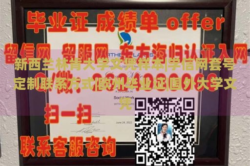 新西兰林肯大学文凭样本|学信网套号定制联系方式|欧洲毕业证|国外大学文凭