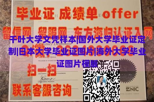 千叶大学文凭样本|国外大学毕业证定制|日本大学毕业证图片|海外大学毕业证图片模版