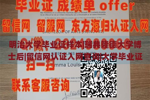 明治大学毕业证样本|瑞典隆德大学博士后|留信网认证入网查询|大学毕业证