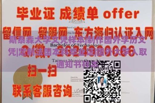 斯泰森大学文凭样本|制作国外学历文凭|定制法国本科毕业证|国外大学入取通知书样本