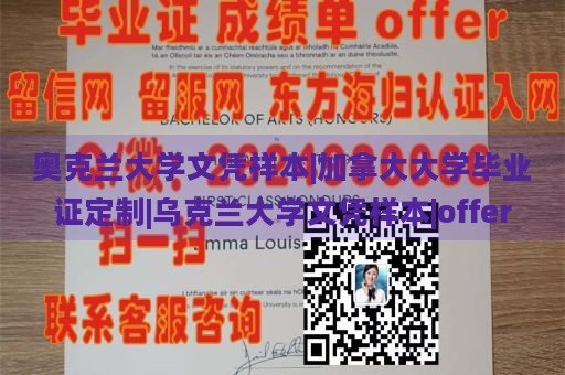 奥克兰大学文凭样本|加拿大大学毕业证定制|乌克兰大学文凭样本|offer