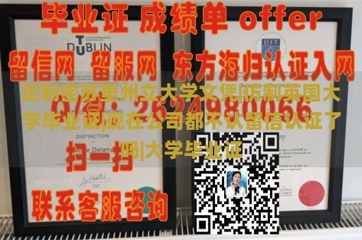 定制密苏里州立大学文凭|仿制英国大学毕业证|现在公司都不认留信认证了吗|大学毕业证