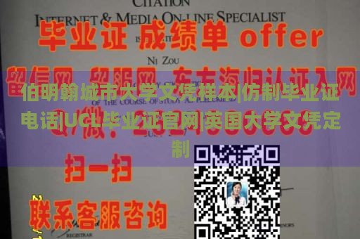 伯明翰城市大学文凭样本|仿制毕业证电话|UCL毕业证官网|英国大学文凭定制