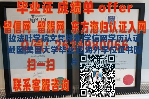 拉法叶学院文凭样本|学信网学历认证截图|美国大学毕业证|海外学位证书图片