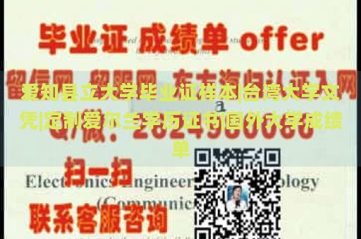 爱知县立大学毕业证样本|台湾大学文凭|定制爱尔兰学历证书|国外大学成绩单