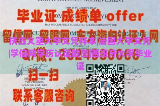 庆应义塾大学文凭样本|法国大学文凭|学信网学历认证截图|西班牙大学毕业证