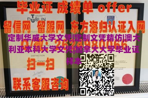 定制华威大学文凭|定制文凭精仿|澳大利亚本科大学文凭|加拿大大学毕业证样本