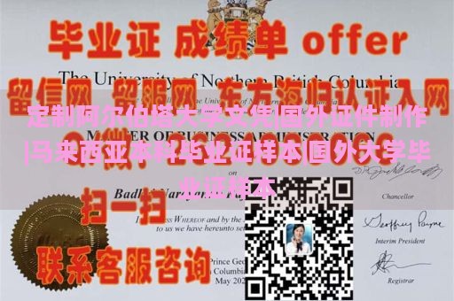 定制阿尔伯塔大学文凭|国外证件制作|马来西亚本科毕业证样本|国外大学毕业证样本