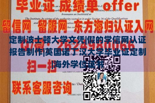 定制波士顿大学文凭|假的学信网认证报告制作|英国诺丁汉大学毕业证定制|海外学位证书