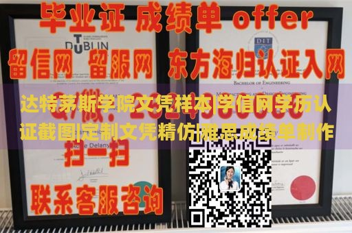 达特茅斯学院文凭样本|学信网学历认证截图|定制文凭精仿|雅思成绩单制作