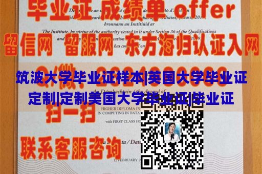 筑波大学毕业证样本|英国大学毕业证定制|定制美国大学毕业证|毕业证