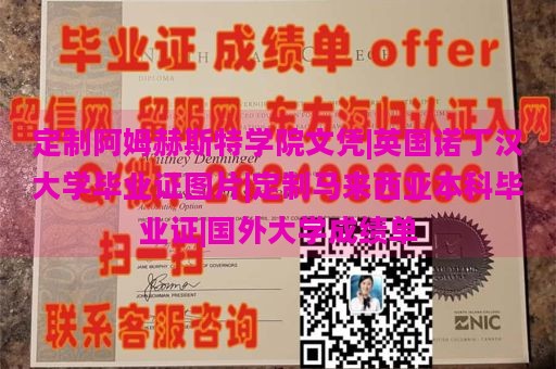 定制阿姆赫斯特学院文凭|英国诺丁汉大学毕业证图片|定制马来西亚本科毕业证|国外大学成绩单