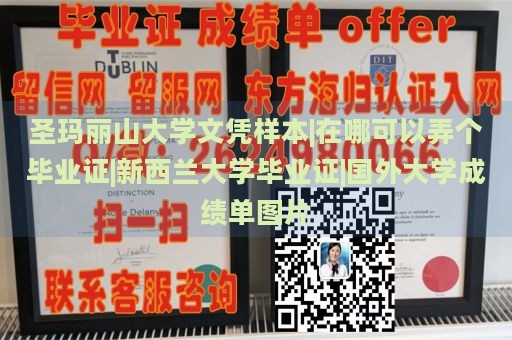 圣玛丽山大学文凭样本|在哪可以弄个毕业证|新西兰大学毕业证|国外大学成绩单图片